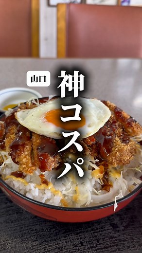 山口グルメ【公式】 | 詳細はキャプション👇 山口グルメ☞@yamaguchigurume ｰｰｰｰｰｰｰｰｰｰｰｰｰｰｰｰｰｰｰ【お店情報】ｰｰｰｰｰｰｰｰｰｰｰｰｰｰｰｰｰｰｰｰ 【店名】ドライブインあけみ 【住所】山口県岩国市周東町下久原１６５３ 【休み】不定休... | Instagram