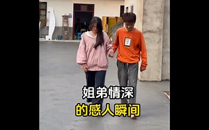 盘点姐弟情深的感动瞬间