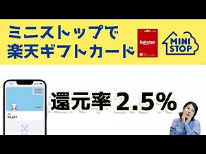 ミニストップで楽天ギフトカードを購入すると還元率2.5%～3%！