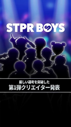 【重大発表】ついに始動。第1弾メンバー発表！【STPR BOYS】#STPRBOYS #すとぷり #STPR #新人歌い手グループ #騎士A #AMPTAK