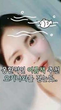 몽환적인 여름책 추천 소설 #책추천 #여름책 #소설수족관 #소설