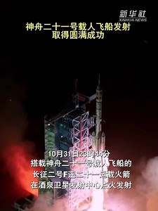 神舟二十一号载人飞船发射取得圆满成功 我国2025年载人航天发射任务圆满收官-新华网