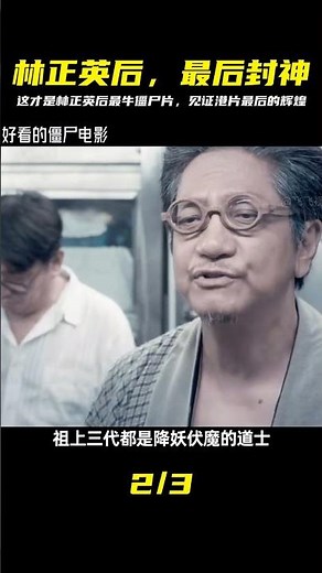 林正英之后最好看的僵尸電影，也是香港僵尸片最后的輝煌 #僵尸电影，香港僵尸片，林正英，经典港片，最后辉煌