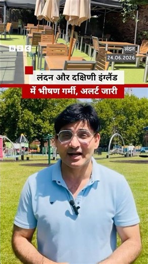 London में Heatwave का कहर, Red Extreme Heat warning जारी (BBC Hindi)