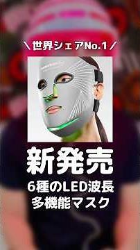 世界シェアNo.1✨カレントボディの新作LEDマスクを開封！光美容の最前線を体験してみた！#CurrentBody #LEDマスク #美容家電 #開封 #shorts PR