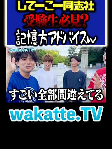 【全部違うびーやま】同志社心理学部から受験生へのアドバイス？？#関関同立#私立#バラエティ#学歴#wakattetv