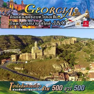 📢Join&Coin ร่วมสานฝัน✈นักเดินทาง ขอพาท่านสมาชิกท่องเที่ยว ดินแดนสุดขอบทวีปเอเชีย ที่มีบรรยากาศแบบยุโรปผสมกับโซเวียตอย่างลงตัว 🎊🎉 👉ประเทศจอร์เจีย ✈บินเอมิเรตส์แอร์ไลน์ นาน 8 วัน สำหรับสมาชิกที่ทำผลงานซ้าย 500 โกลด์ ขวา 500 โกลด์ ระยะเวลาทำโปรโมชั่นนานถึง 6 เดือน เริ่มตั่งแต่ 1 มกราคม จนถึง 30 มิถุนายน พ.ศ.2567 ❤❤เตรียมแพ็คกระเป๋า แล้วออกเดินทางไปกับเรา…Join&Coin | WORLD - JOIN & COIN