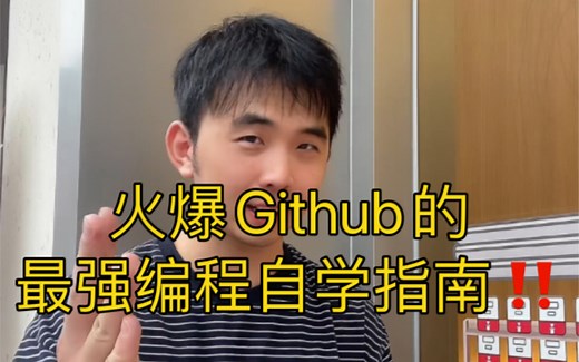 省下大几W！火爆Github的CS自学指南！