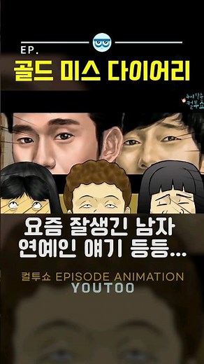 - 골드미스 다이어리 - [컬투쇼 × 유투]