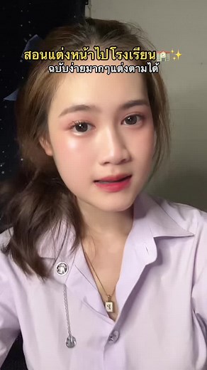 วิธีแต่งหน้าไปโรงเรียนแบบง่าย ๆ