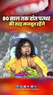 80 साल तक दांत पत्थर की तरह मजबूत रहेंगे Acharya Shri Kaushik Ji Maharaj