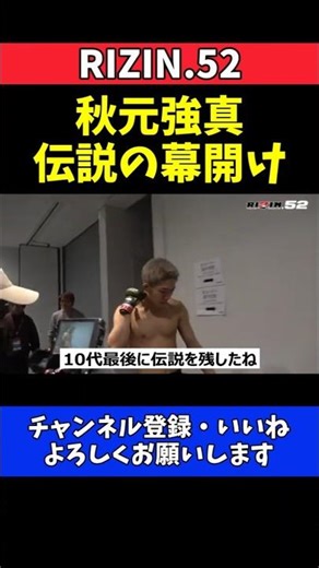 秋元強真 パッチー・ミックス撃破で新時代到来！朝倉海や金原正徳も驚愕「10代最後の伝説」【RIZIN.52】
