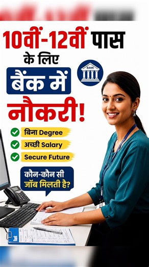 10वीं-12वीं पास के लिए बैंक में नौकरी! 😱 | बिना Degree भी मौका 🔥/10th, 12th Pass Bank Job/2026 Jobs