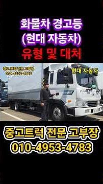 How to deal with the truck warning light (Hyundai Motor)?