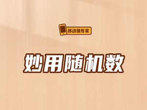 妙用随机数【渡一教育】_哔哩哔哩_bilibili