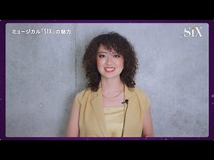 ミュージカル『SIX』日本キャスト版 鈴木瑛美子 コメント 映像