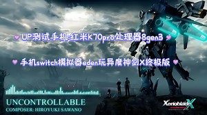 手机switch模拟器eden运行异度神剑X终极版99%都在30帧以上，模拟器版本驱动密匙固件看视频介绍，该游戏确实还不错，主要应该是练级太费时间
