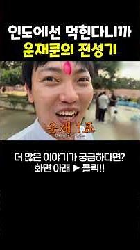 인도에서는 미남이야~ #박진우 #팀진우 #운재쿤 #최깨비 #인도여행 #여행유튜버 #korean #travel