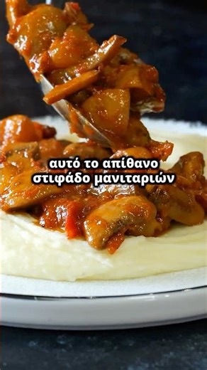 Στιφάδο Μανιταριών 😋 Καλύτερο και από κρέας!✌️