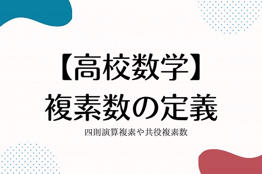 【高校数学】複素数の定義・四則演算を解説！共役複素数も紹介！｜StudySearch