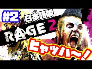 ヒャッハ～！RAGE2実況！【日本語】PS4 レイジ2 #2