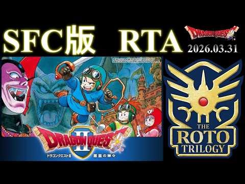 【 ロト・通しプレイ 】 ドラゴンクエスト2 RTA【 とりあえず通す 】 2026.03.31