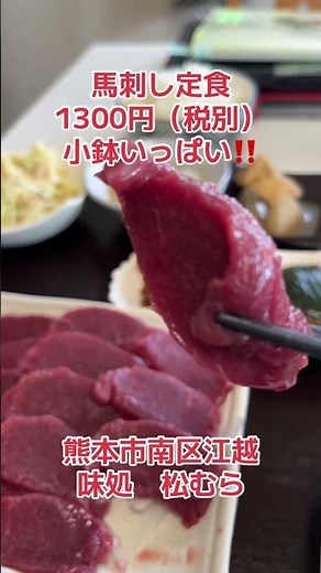 馬刺し定食1300円（税別）小鉢いっぱい！熊本市南区江越味処松むら#おじねん飯 #馬刺し #味処松むら #みのまるバイク #バイク買取熊本