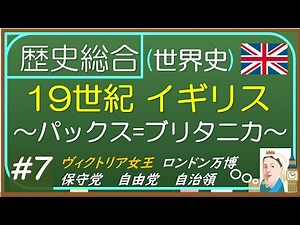 【歴史総合(世界史)】#7 19世紀イギリス〜パックス=ブリタニカ〜