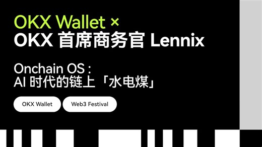 专访 OKX 首席商务官 @LennixOKX , 他一针见血地指出：UI 是给人用的，Agent 时代，钱包要会"听人话"。 OKX Wallet 正在从单纯的「用户的入口」，不可逆地成为「智能体的入口」。 当 AI 开始接管复杂的链上交互，OKX Wallet 和 Onchain OS 要做好链上世界的“水电煤”。完整专访👇