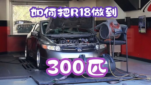 怎么把R18发动机做到300匹
