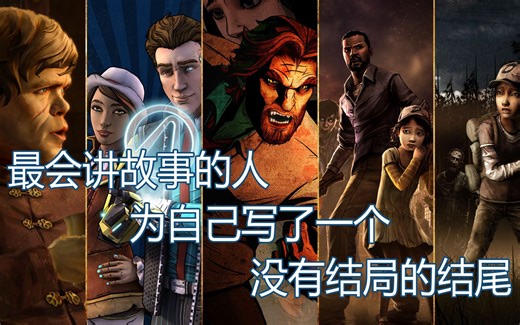 【天羽】Telltle带走了什么，又留下了什么？细数T社13年叙事之路始终