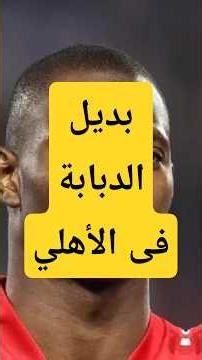 رحيل ديانج يشعل سوق الانتقالات داخل الأهلي