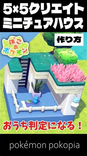 5×5クリエイト│おうち判定になるミニチュアハウスの作り方【ぽこあポケモン│pokémon pokopia】