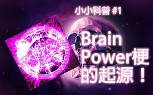 小小科普 #1：Brain Power梗的起源