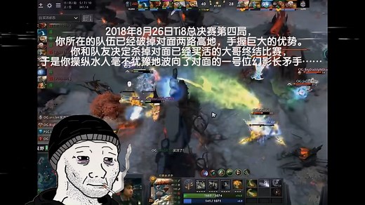 2018年8月26日Ti8总决赛第四局，你所在的队伍已经破掉对面一路高地，手握巨大的优势。你操纵水人毫不犹豫地波上高地