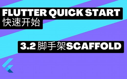 Flutter 快速上手 - 3.2 Scaffold脚手架 | 猫哥
