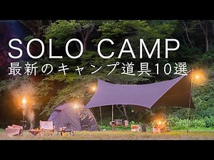 【ソロキャンプ】最新のキャンプ道具10点を紹介！テント!タープ!テーブルなど! solo camipng