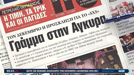 Τα πρωτοσέλιδα των εφημερίδων | 12/11/2025