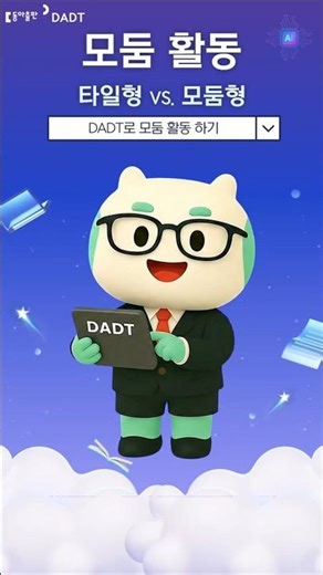 9. DADT로 모둠 활동하기 #aidt #디지털교육자료 #DADT #수업준비 #수업자료