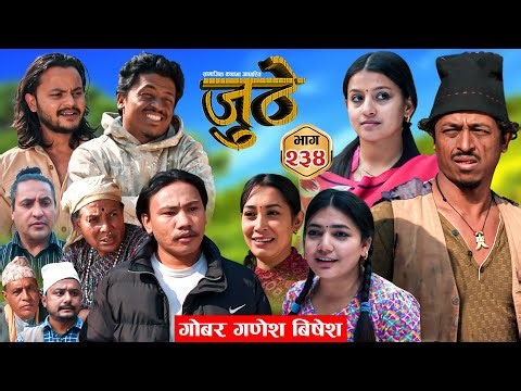 Nepali Serial Juthe (जुठे) S2 || Episode 234 || Jan 14th - 2026 By Marichman Shrestha, Rabi Giri