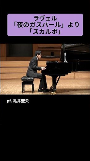 ラヴェル：「夜のガスパール」より「スカルボ」 / pf. 亀井聖矢 #Shorts