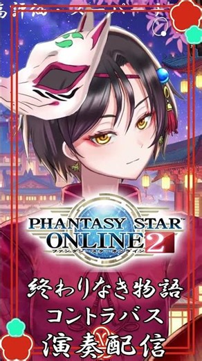 【Phantasy Star Online 2 / 終わりなき物語】PSO2コントラバス演奏配信切り抜き #おやすみvtuber