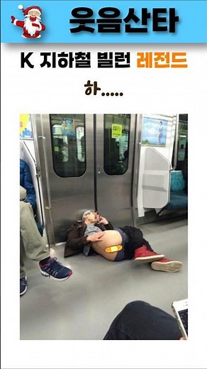 [🎅짤] K 지하철 빌런 레전드ㅋㅋㅋ