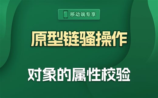 使用isPrototypeOf完成对象的属性校验【渡一教育】