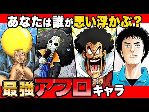 漫画界最強の"アフロキャラ"まとめてみた！【 ワンピース 】【 ドラゴンボール 】