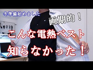 画期的！こんな電熱ベスト知らなかった！