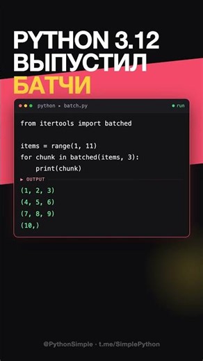 Python 3.12 ВЫПУСТИЛ БАТЧИ