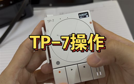 【略显枯燥】讲讲TP-7的操作，中文的