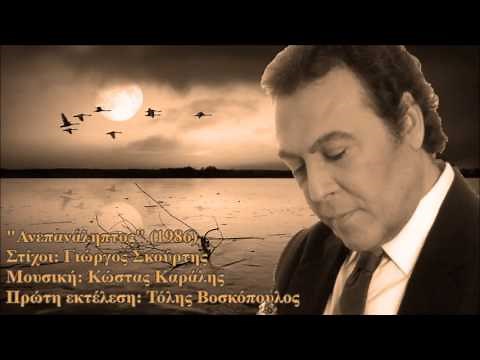 Τόλης Βοσκόπουλος Live 2006 - «Στης ζωής μου τις στράτες»