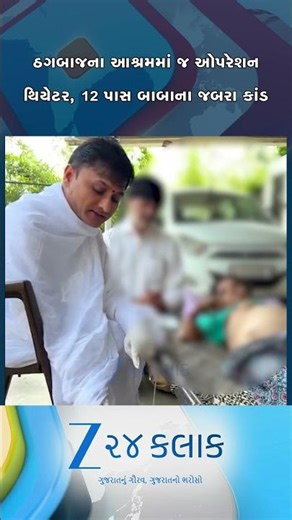 બાબાએ આશ્રમમાં જ બનાવ્યું ઓપરેશન થિયેટર, સુરતમાં 12 પાસ પ્રદીપ કરતો હતો કેન્સરની સારવાર